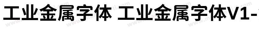 工业金属字体 工业金属字体V1字体转换